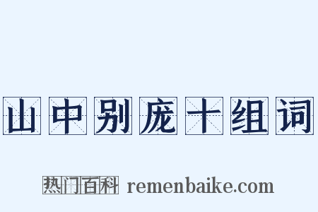 山中别庞十组词是什么意思的图片